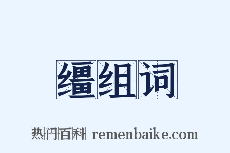 缰组词是什么意思的图片